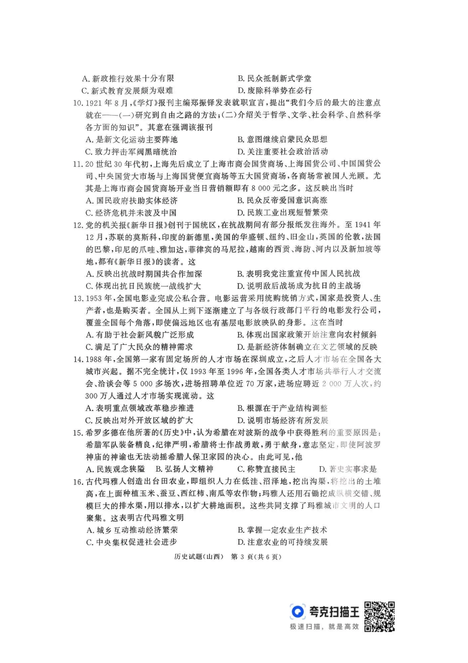 历史试卷(山西版)河南省2026届普通高等学校招生全国统一考试青桐鸣(高三)月期中大联考(.3-.4).pdf_第3页