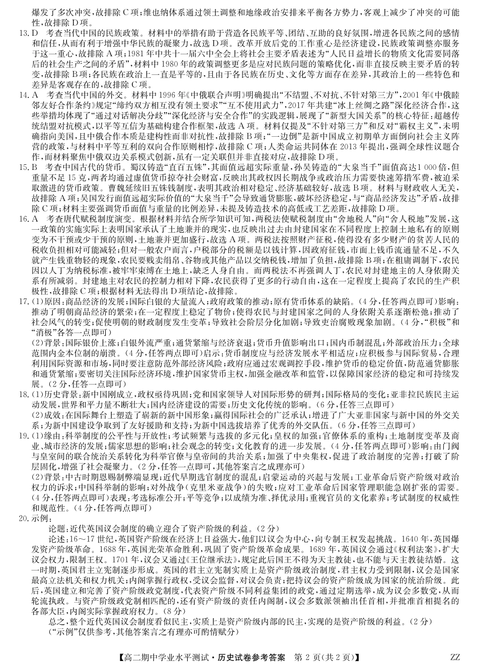 历史试卷(下标ZZ)答案河南省郑州市八校联盟2025-2026学年高二上学期11月期中学业水平测试考试(下标ZZ)（11.20-11.21）.pdf_第2页