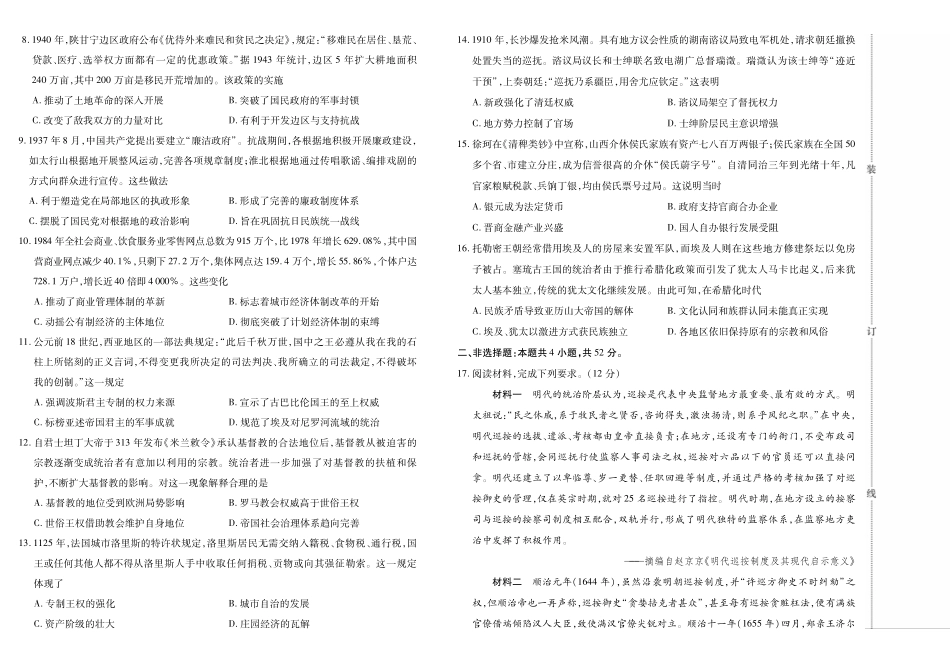 历史试卷(一)【黑吉辽蒙卷】黑龙江省新时代高中教育联合体2025年月高三学年期中联考巩固卷（一）（.0-.）.pdf_第2页