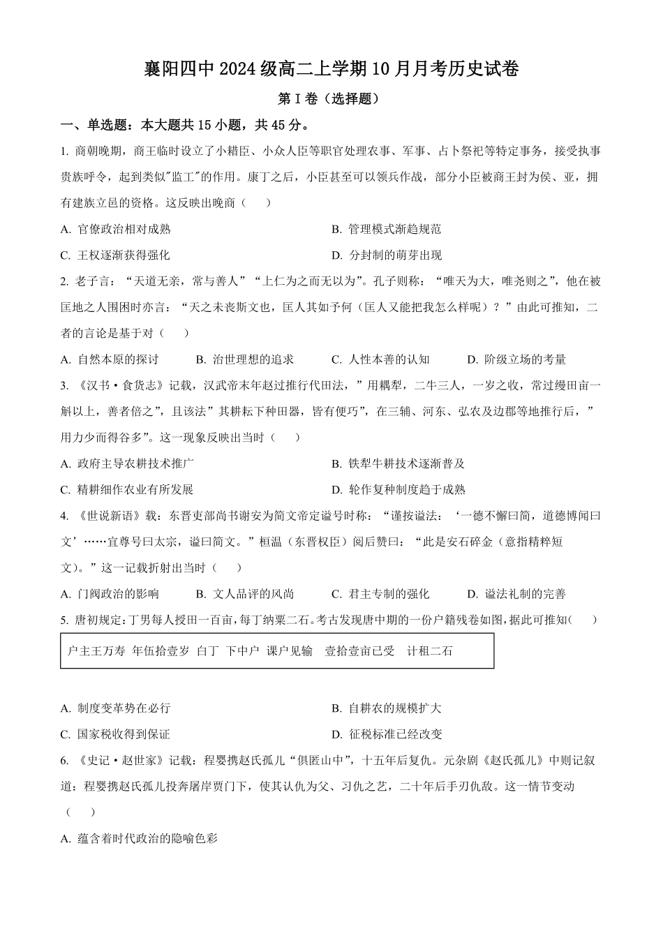 历史试卷(原卷版)【湖北名校】【高二】湖北省襄阳市第四中学2024级(2027届)高二上学期0月月考(0.5左右).pdf_第1页