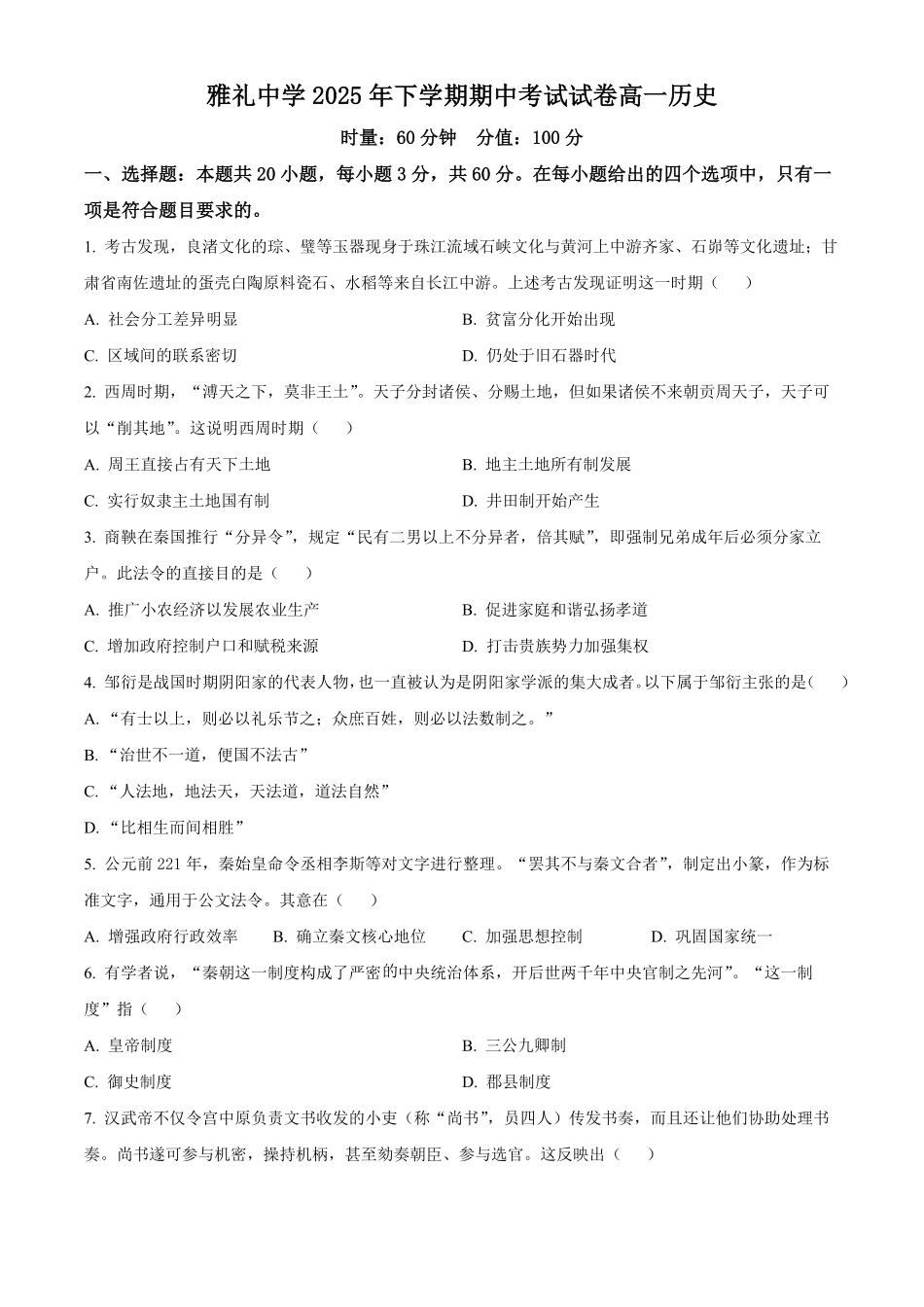 历史试卷(原卷版)【全国5强校】【高一】湖南省长沙市雅礼中学2025-2026学年高一上学期期中考试(11.10-11.11).pdf_第1页