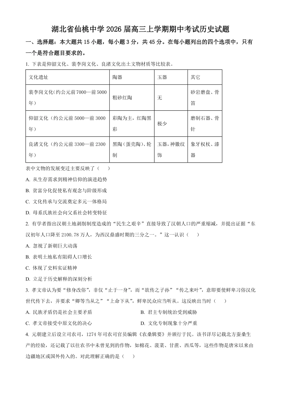 历史试卷(原卷版)湖北省仙桃中学2025-2026学年度上学期高三年级期中考试(0.29-0.30).pdf_第1页