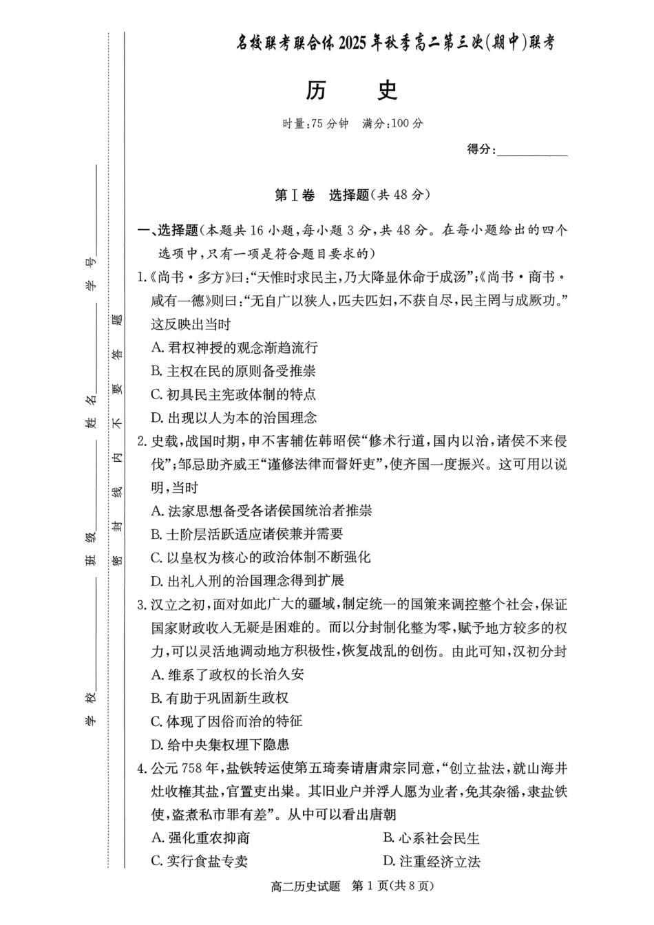 历史试卷(原卷版)湖南省炎德英才名校联考联合体2025年秋季高二第三次(期中)联考(11.13-11.14).pdf_第1页