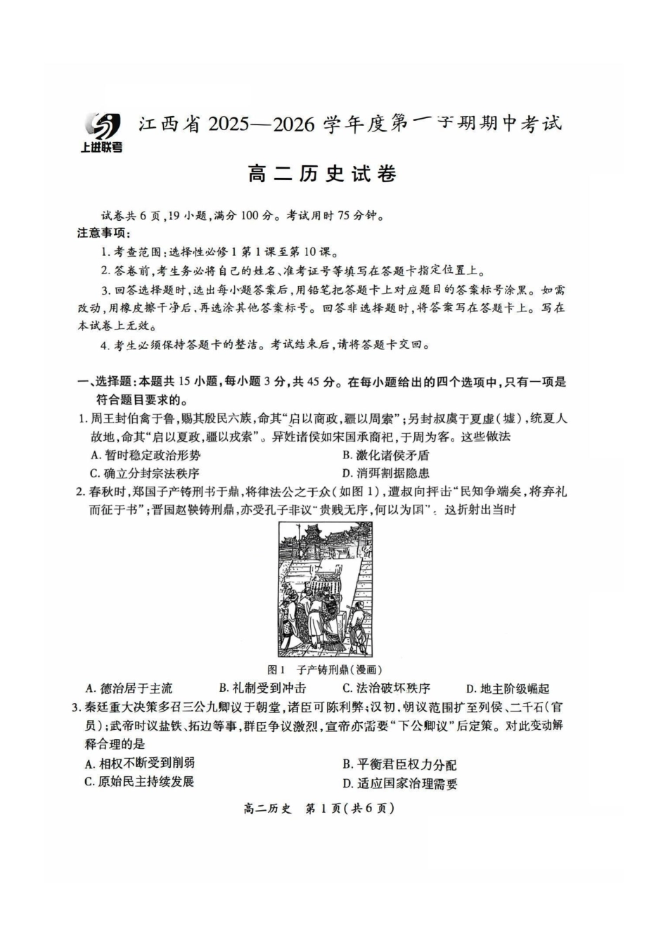 历史试卷【高二】江西省稳派上进教育联考2025-2026学年度高二第一学期期中考试（.-.2）.pdf_第1页