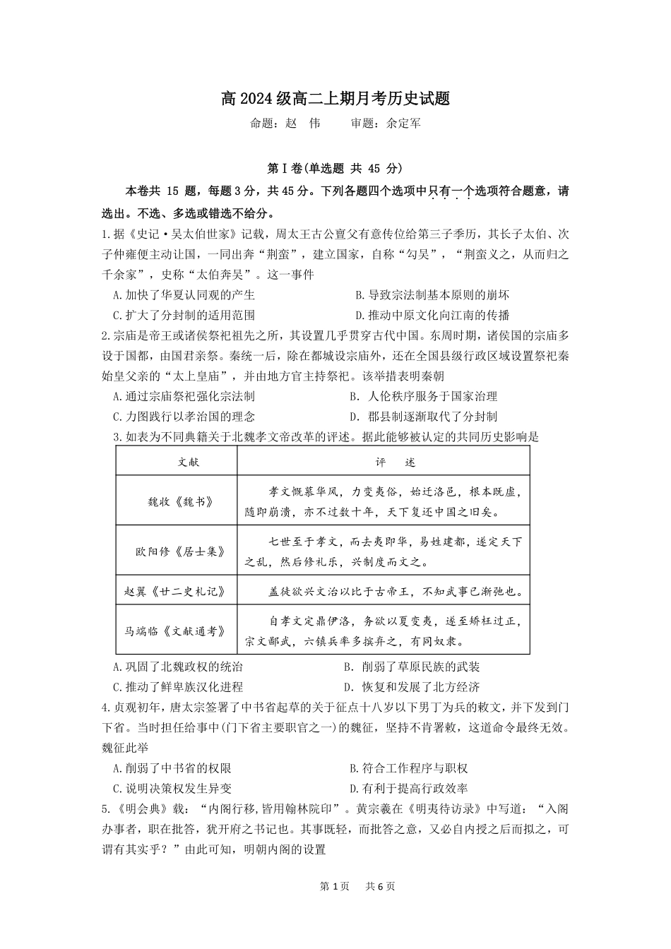 历史试卷【高二】重庆市万州二中高2024级(2026届)高二上学期0月月考（0.0左右）.pdf_第1页