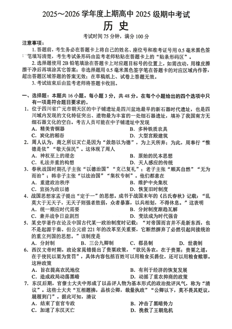 历史试卷【高一】成都蓉城名校联盟2025-2026学年度上期高中2025级高一期中考试（11.13--11.14）.pdf_第1页