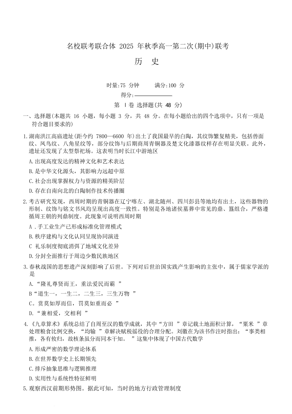 历史试卷【高一】湖南省炎德英才名校联考联合体2025年秋季高一第二次（期中）联考(11.11-11.12).docx_第1页