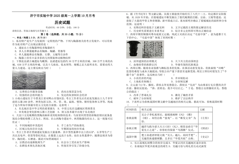 历史试卷【高一】山东省济宁市实验中学2025级(2028届)高一上学期0月月考(0.5左右).pdf_第1页
