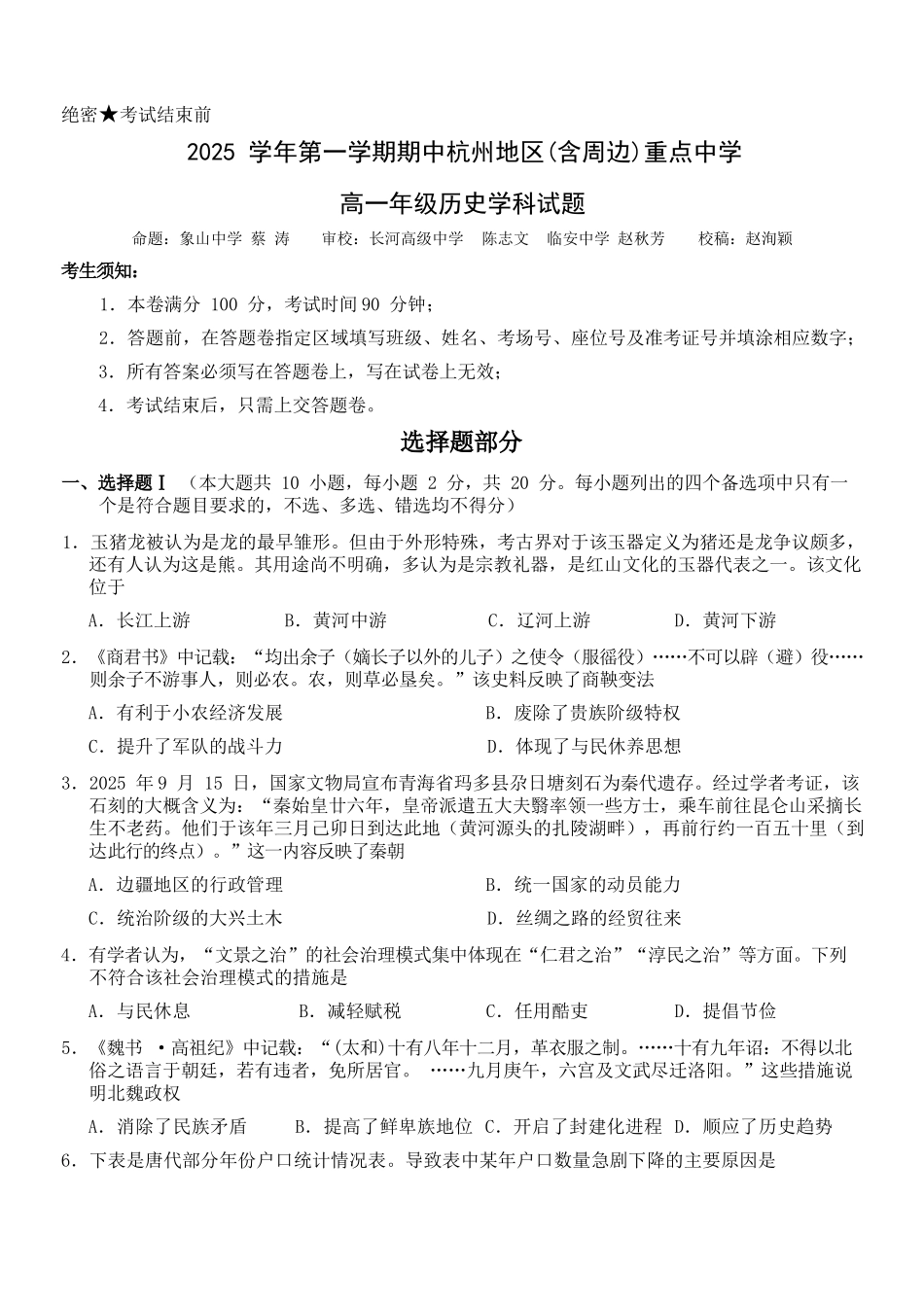 历史试卷【高一】浙江省杭州市地区(含周边)重点中学2025学年第一学期高一年级期中考试(11.10-11.12).docx_第1页