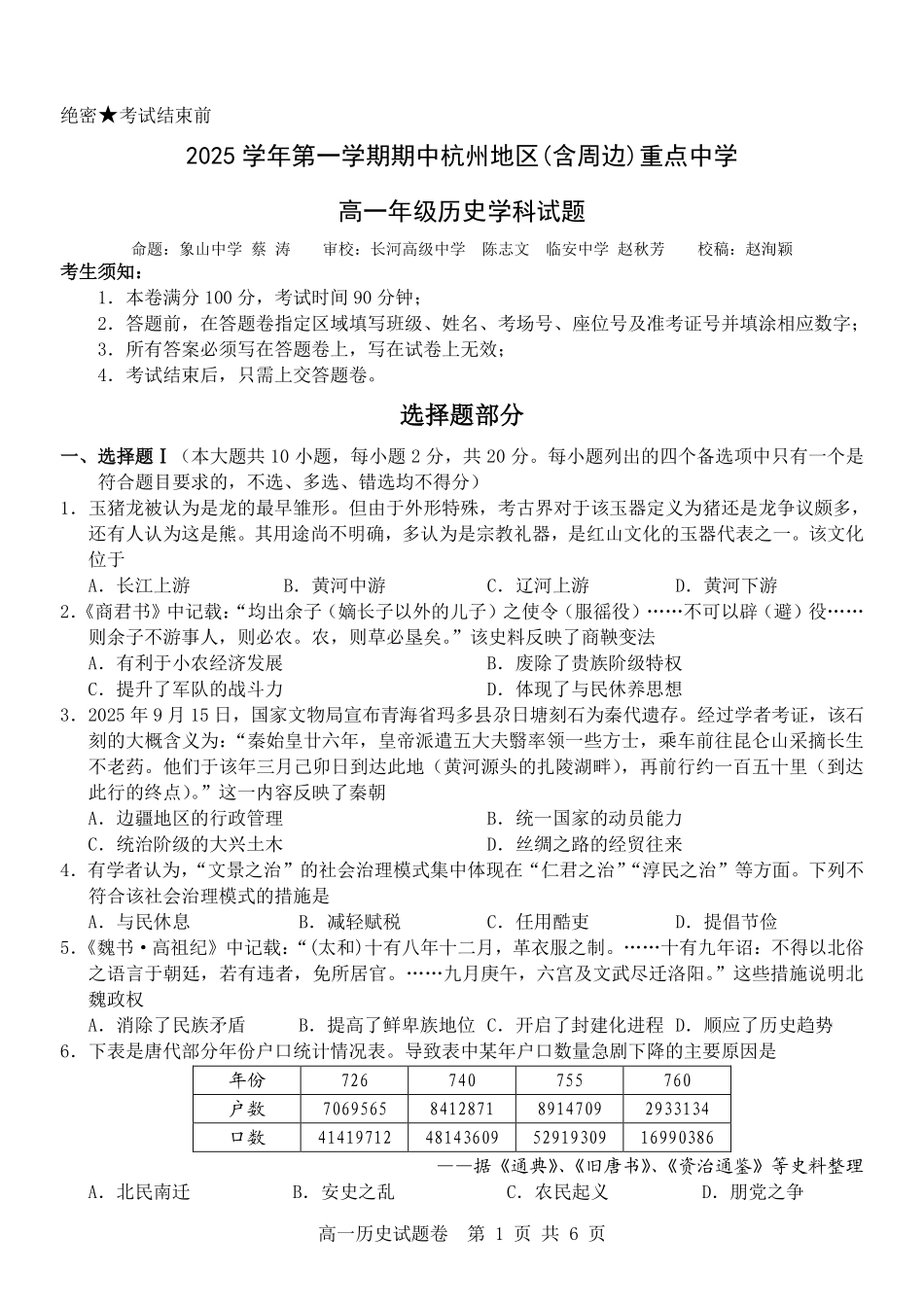 历史试卷【高一】浙江省杭州市地区(含周边)重点中学2025学年第一学期高一年级期中考试(11.10-11.12).pdf_第1页