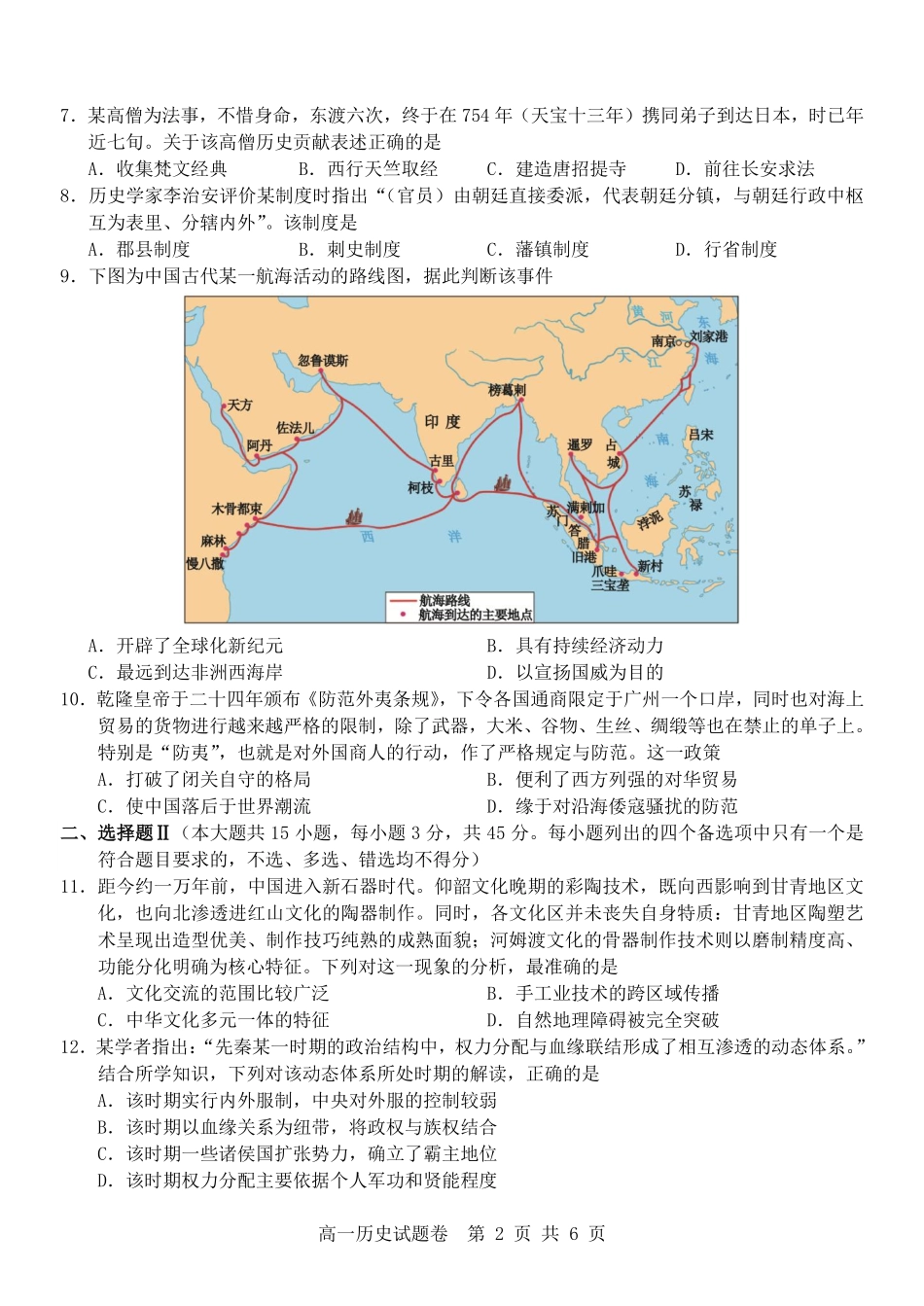 历史试卷【高一】浙江省杭州市地区(含周边)重点中学2025学年第一学期高一年级期中考试(11.10-11.12).pdf_第2页