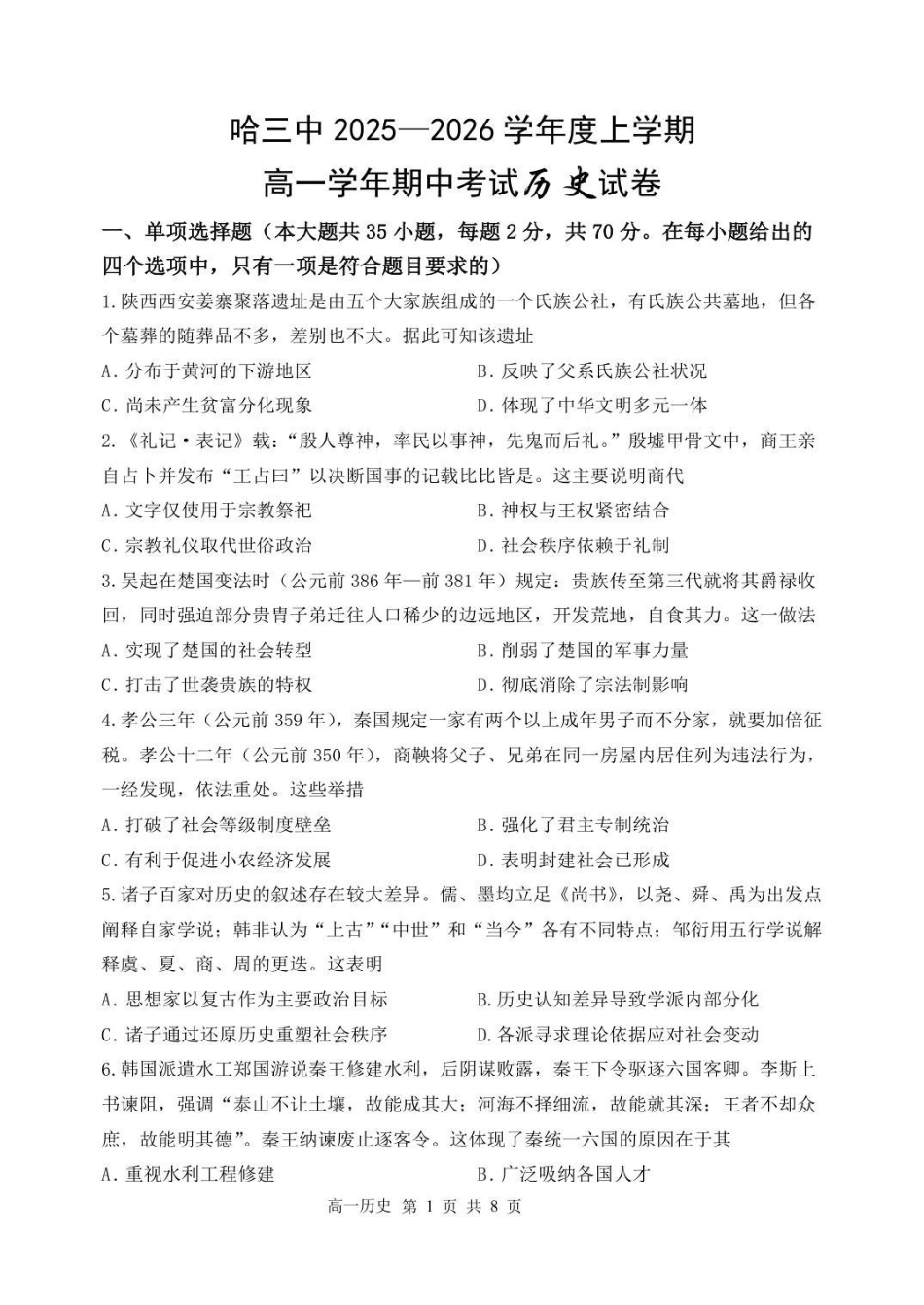 历史试卷【黑吉辽蒙卷】【高一】黑龙江省哈三中2025-2026学年度上学期高一学年期中考试(.6-.7).pdf_第1页