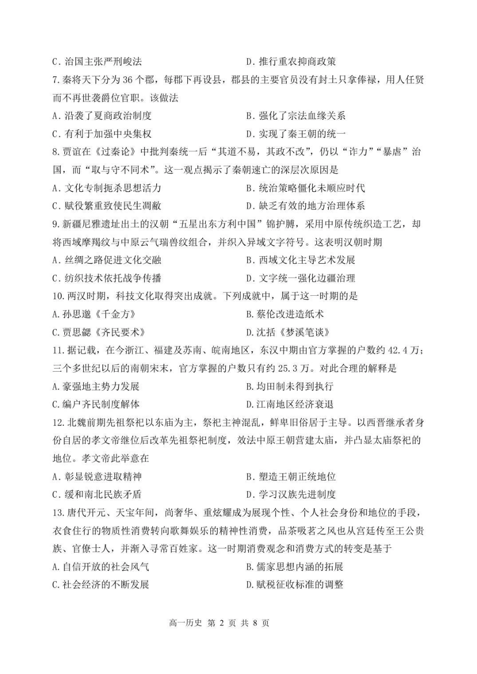 历史试卷【黑吉辽蒙卷】【高一】黑龙江省哈三中2025-2026学年度上学期高一学年期中考试(.6-.7).pdf_第2页