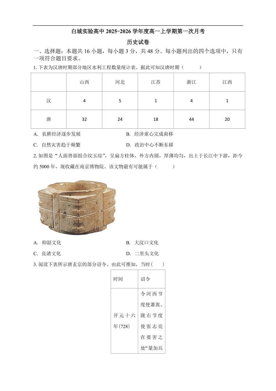 历史试卷【黑吉辽蒙卷】【高一】吉林省白城市实验高级中学2025-2026学年高一上学期第一次(0月)月考(0.0左右).pdf_第1页