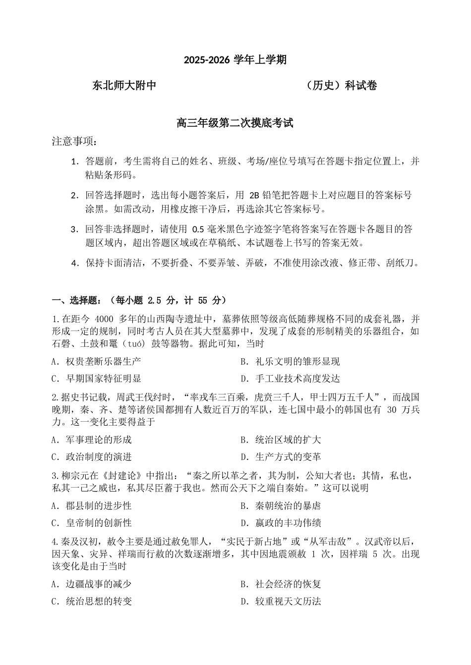 历史试卷【黑吉辽蒙卷】东北师大附中2025-2026学年上学期高三年级第二次摸底考试(11.13-11.14).docx_第1页