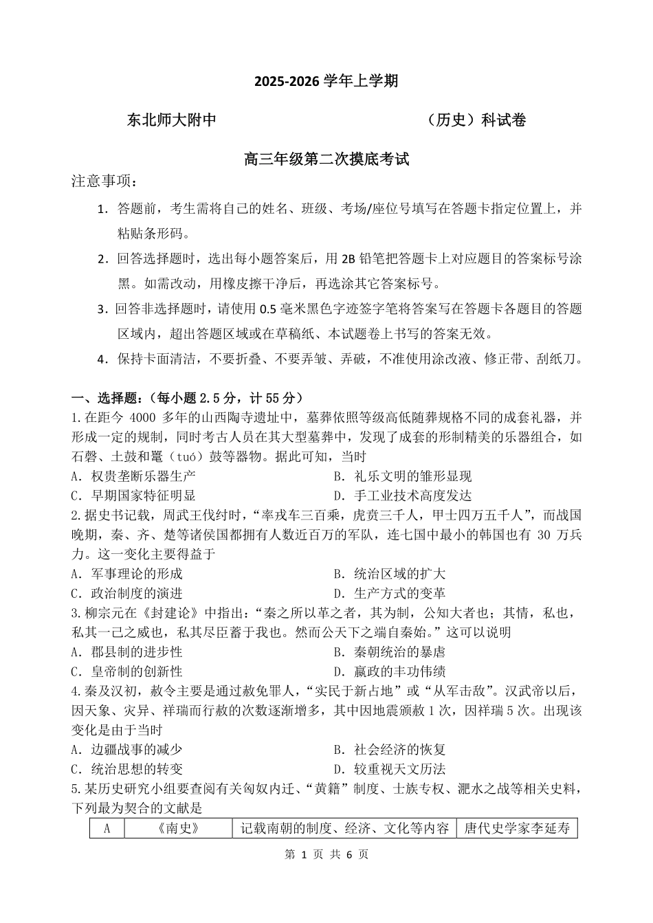 历史试卷【黑吉辽蒙卷】东北师大附中2025-2026学年上学期高三年级第二次摸底考试(11.13-11.14).pdf_第1页