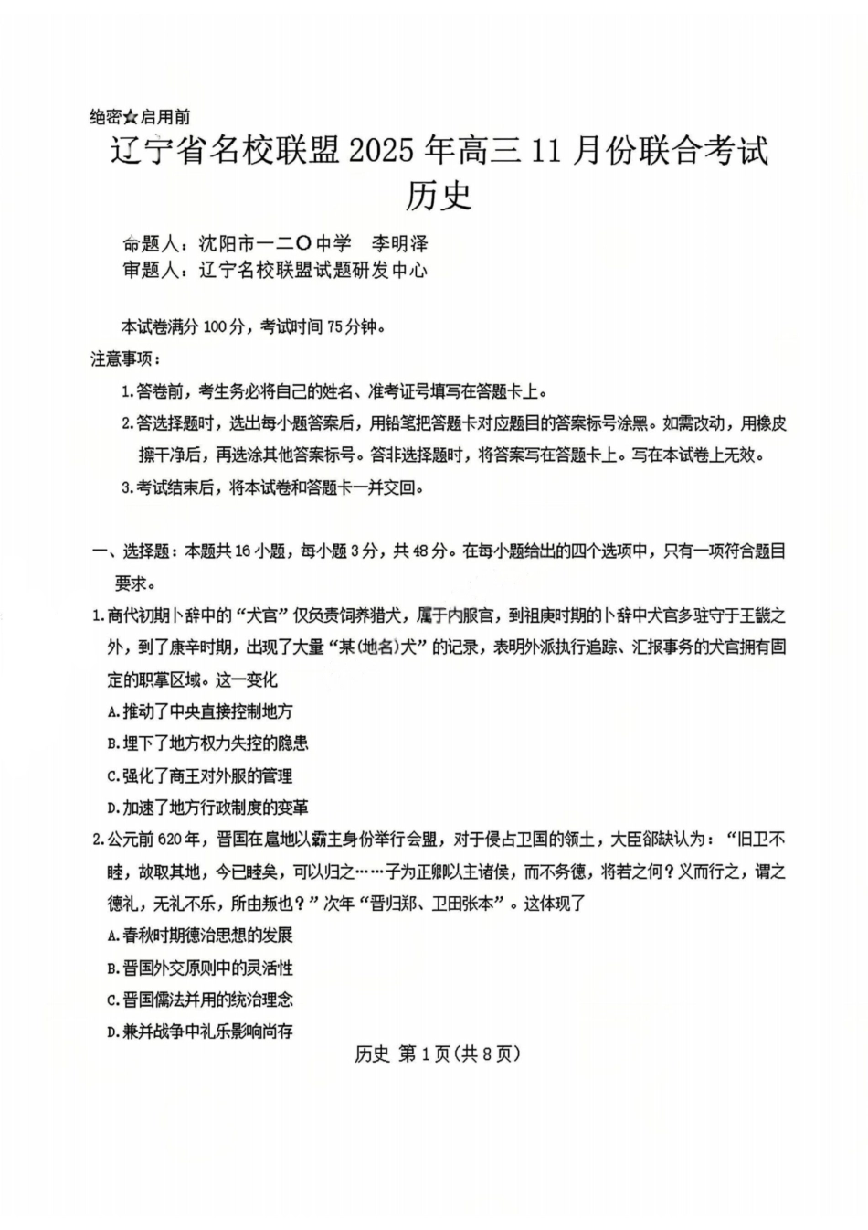 历史试卷【黑吉辽蒙卷】辽宁省名校联盟2025年高三上学期月联合考试（.0-.）.pdf_第1页