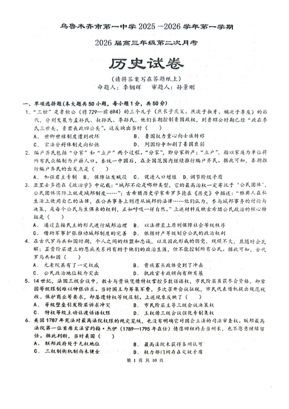 历史试卷【旧高考卷】新疆乌鲁木齐市第一中学2025--2026学年第一学期2026届高三年级第二次月考(0.20左右).pdf_第1页