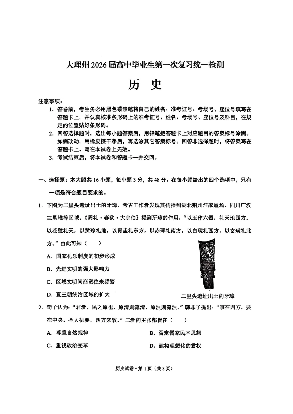 历史试卷【云南卷】云南省大理州2026届高中毕业生第一次复习统一检测(大理州一统)(11.12-11.14).pdf_第1页