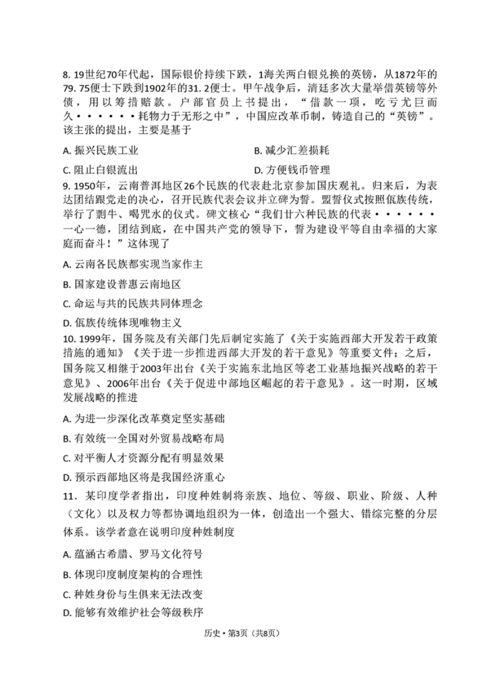 历史试卷【云南卷】云南省三校2026届高三高考备考实用性联考卷(四)(11.13-11.14).pdf_第3页