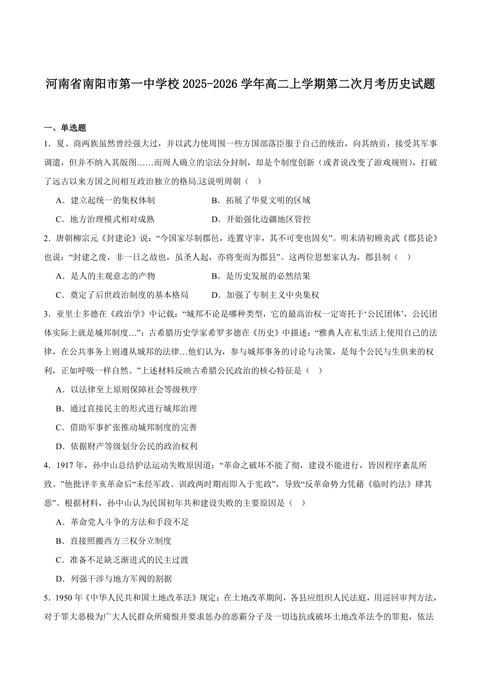 历史试卷+答案【高二】河南省南阳市第一中学2025年秋期高二上学期0月第二次月考（0.20-0.2）.pdf_第1页