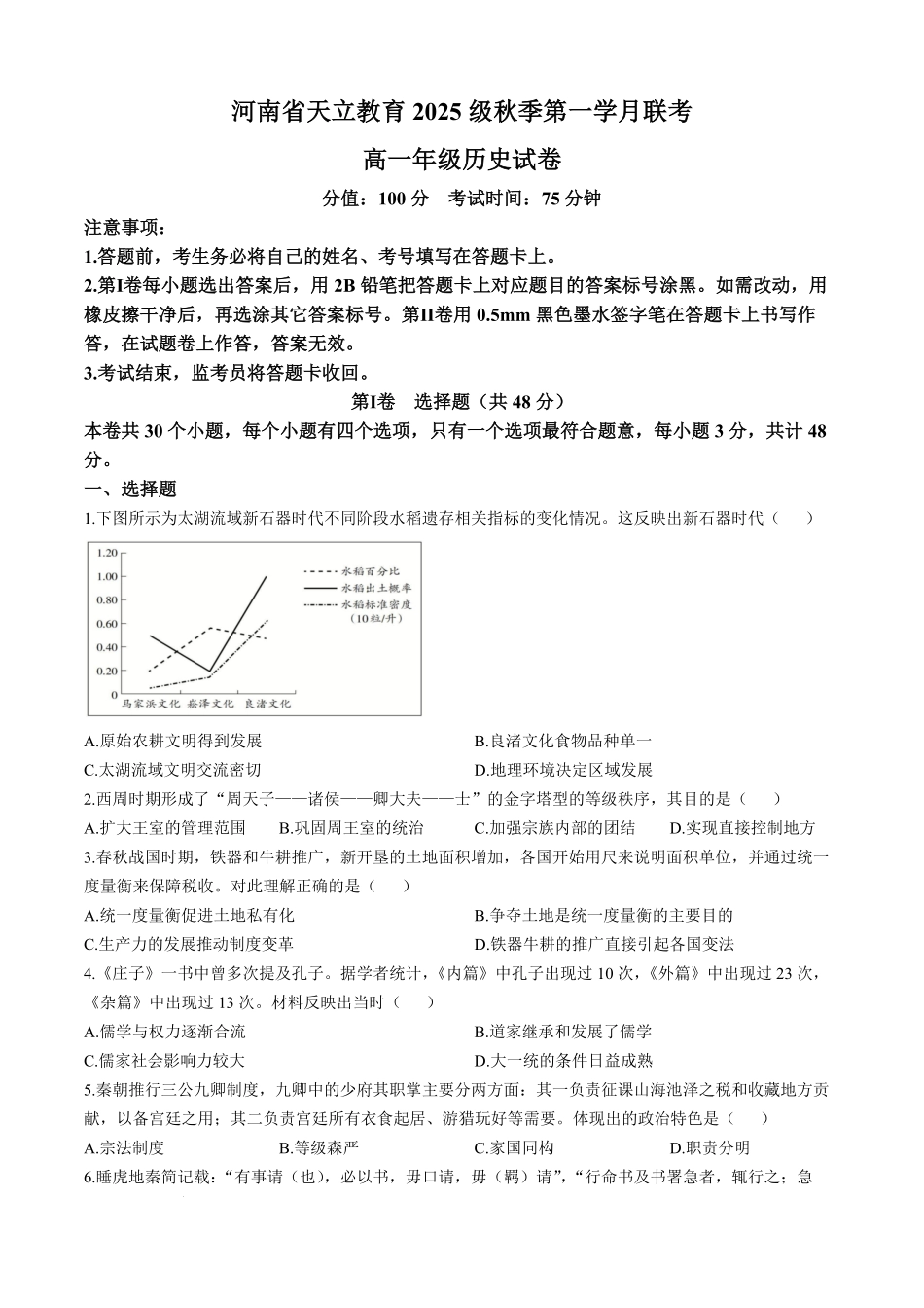 历史试卷+答案【高一】河南省天立教育集团2025级(2028届)高一秋季第一学月(0月)联考(0.5左右)).pdf_第1页