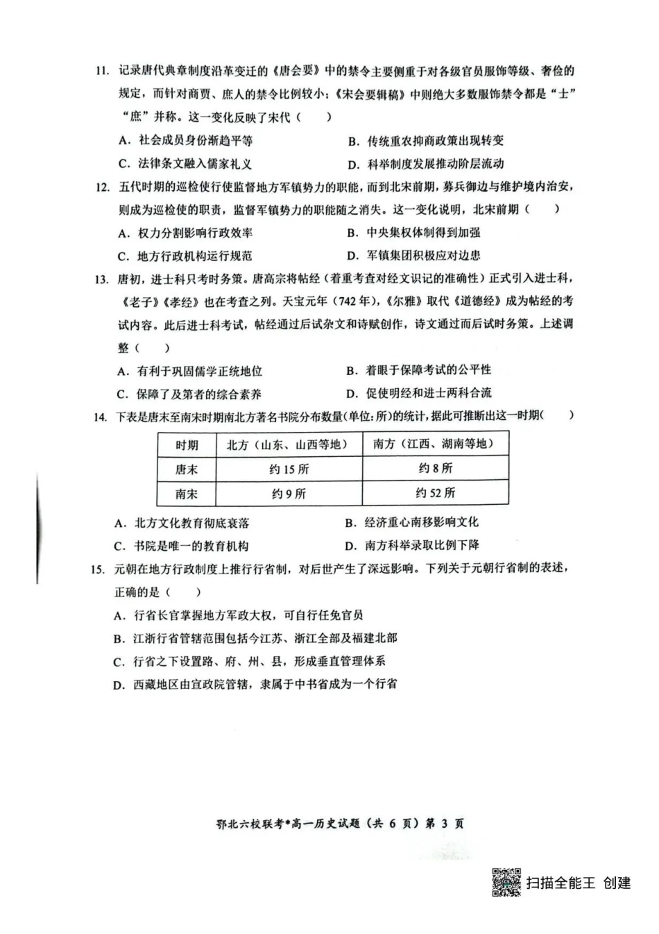历史试卷+答案【高一】湖北鄂北六校2025-2026学年上学期高一年级月期中联考考试（.5-.6）.pdf_第3页
