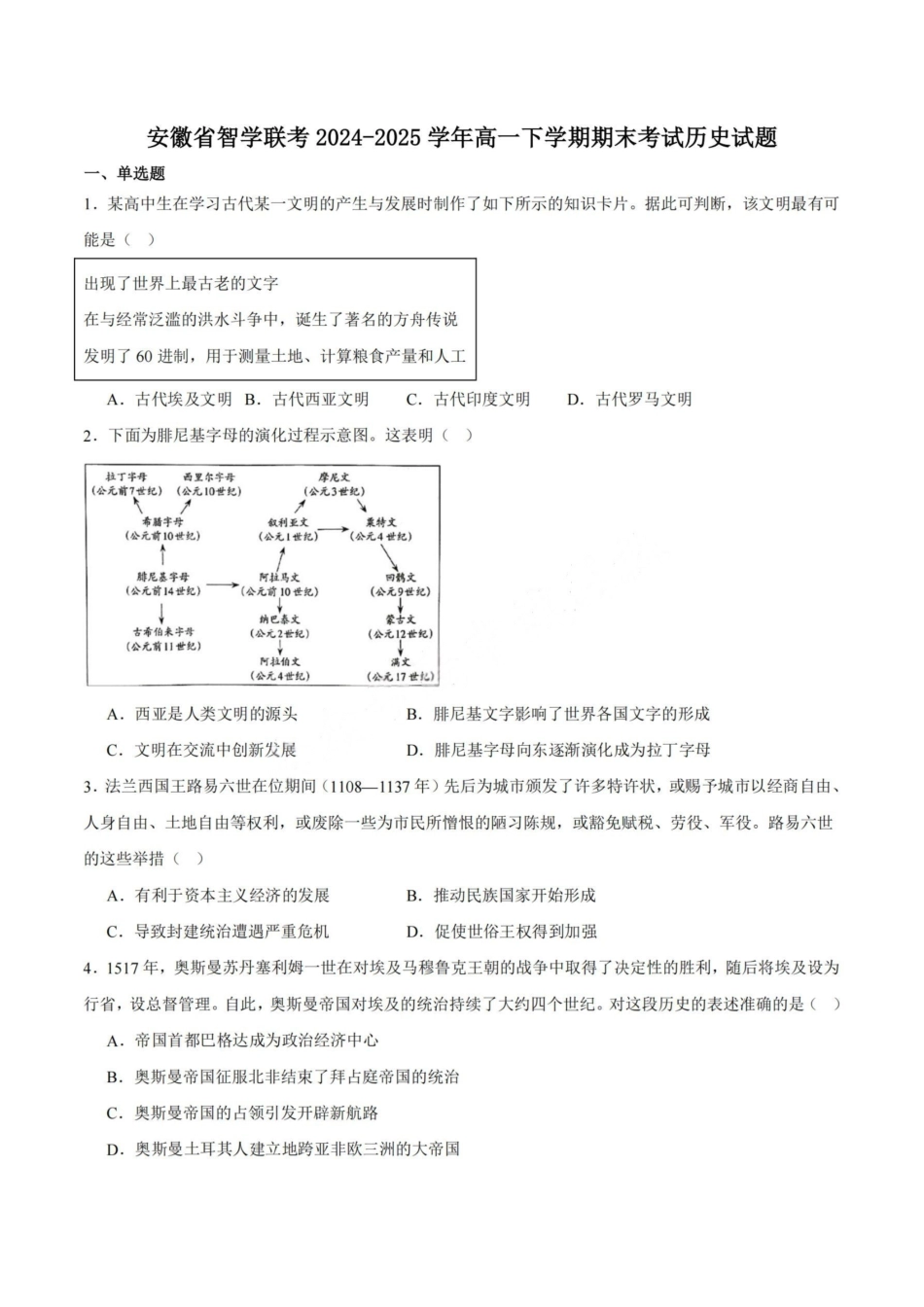 历史试卷+答案【高一下期末考】安徽省智学联考2024-2025学年高一下学期7月期末考试(7.3-7.4).pdf_第1页