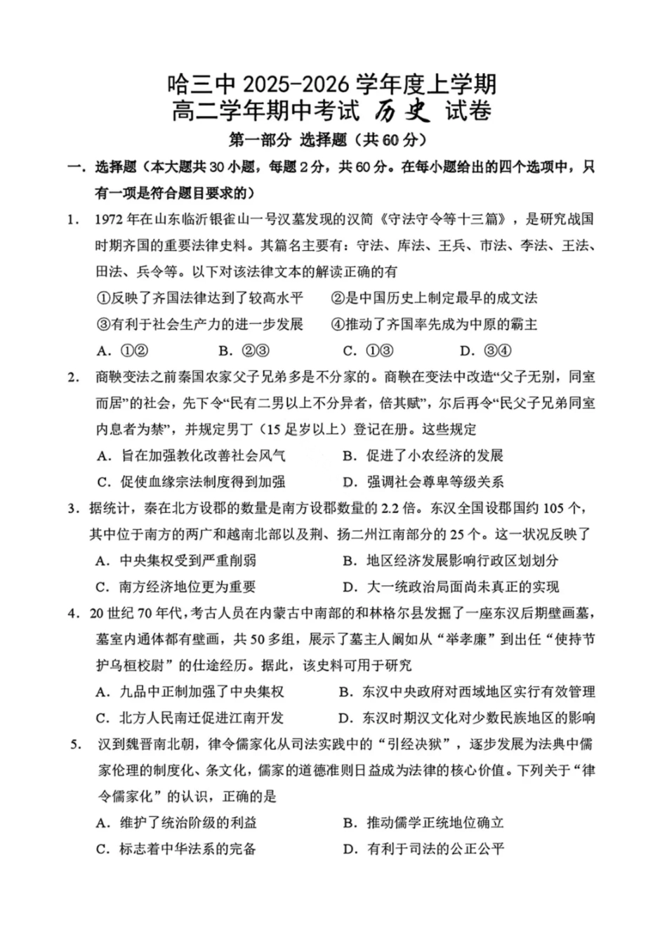 历史试卷+答案【黑吉辽蒙卷】【高二】黑龙江省哈三中2025-2026学年度上学期高二学年期中考试(.6-.7).pdf_第1页