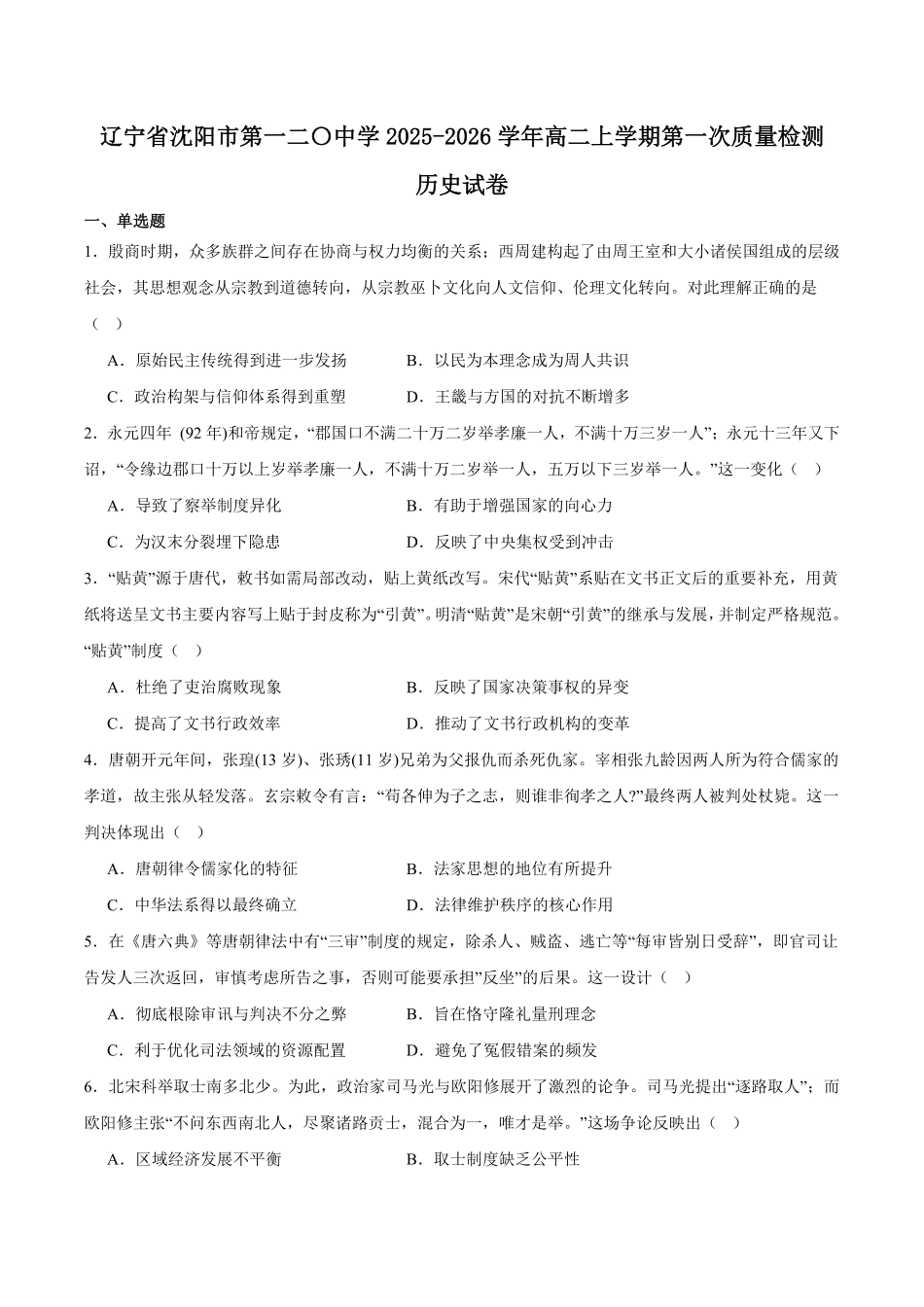 历史试卷+答案【黑吉辽蒙卷】【高二】辽宁省沈阳市第一二〇中学2025-2026学年高二上学期第一次质量检测（0.8-0.9）.pdf_第1页
