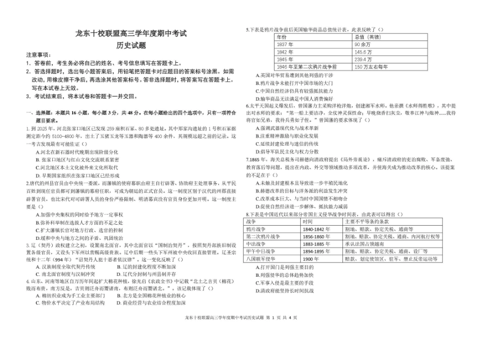 历史试卷+答案【黑吉辽蒙卷】黑龙江省龙东十校联盟2026届高三上学期期中考试（.4-.5）.pdf_第1页