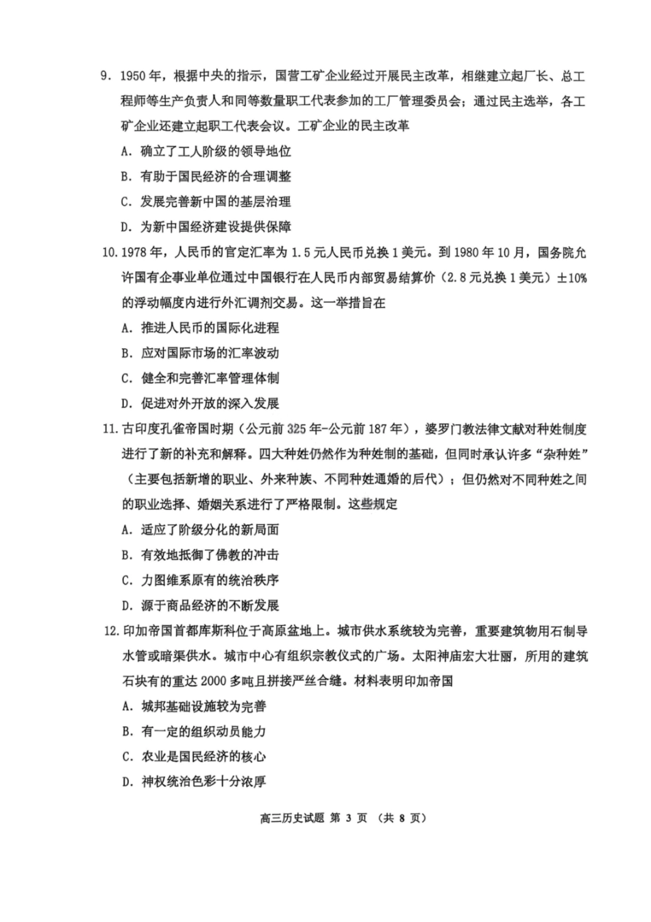历史试卷+答案【黑吉辽蒙卷】吉林省吉林市普通中学2025-2026学年度高三第一次调研测试(吉林一调(0.28-0.29).pdf_第2页