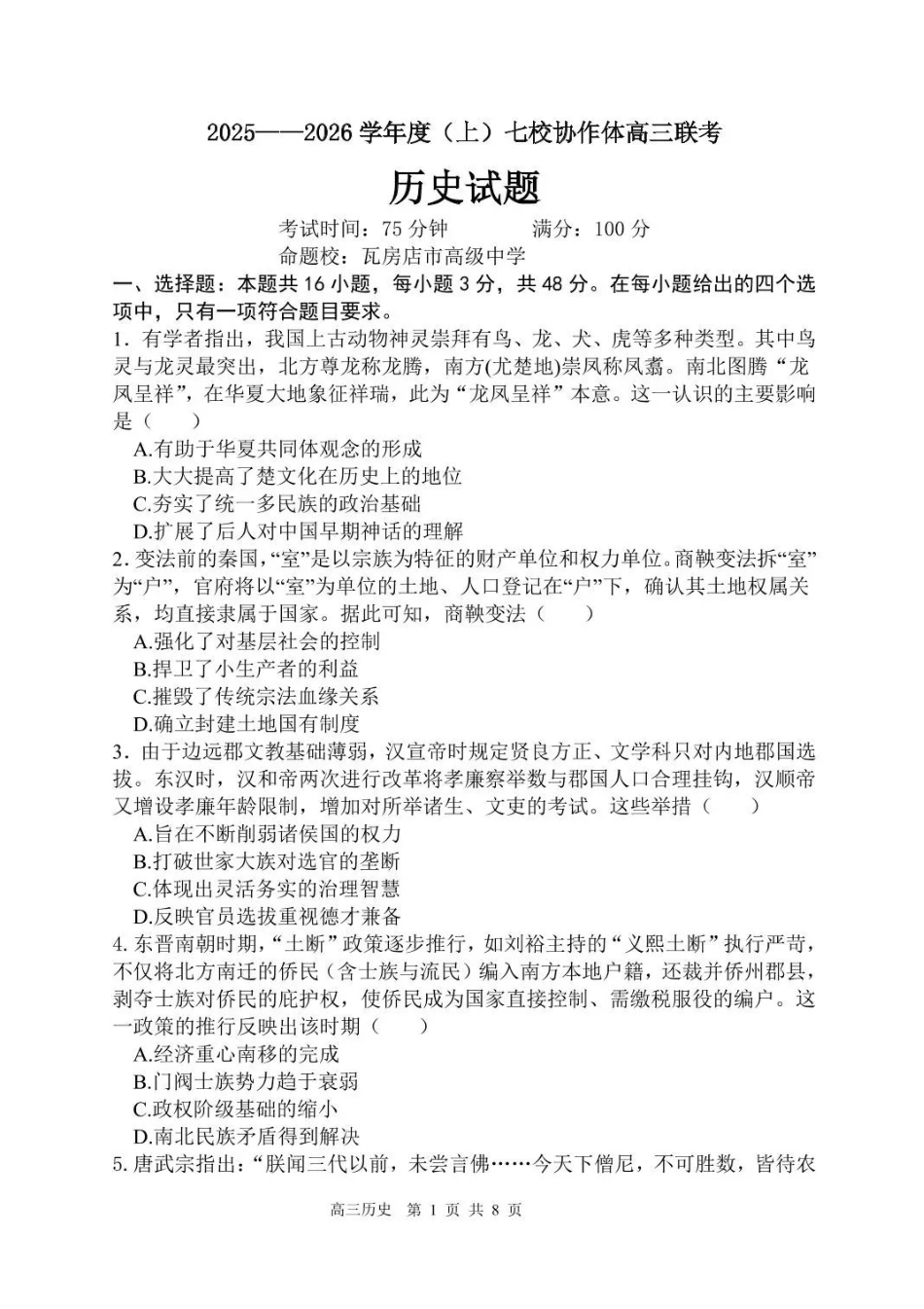 历史试卷+答案【黑吉辽蒙卷】辽宁省七校协作体2025-2026学年度(上)高三年级上学期月联考.pdf_第1页