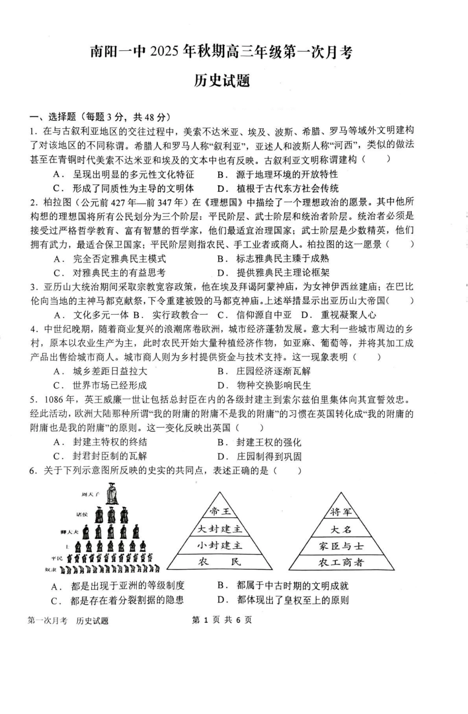 历史试卷+答案河南省南阳市第一中学2026届高三上学期第一次月考(0.5左右).pdf_第1页