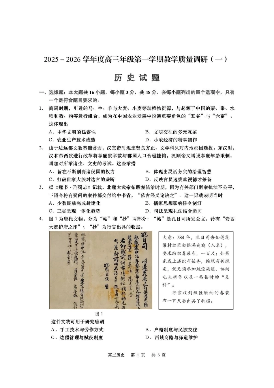 历史试卷+答案江苏省南通市如皋市2025-2026学年度2026届高三年级第一学期(上学期)教学质量调研(一)(0.7-0.8).pdf_第1页