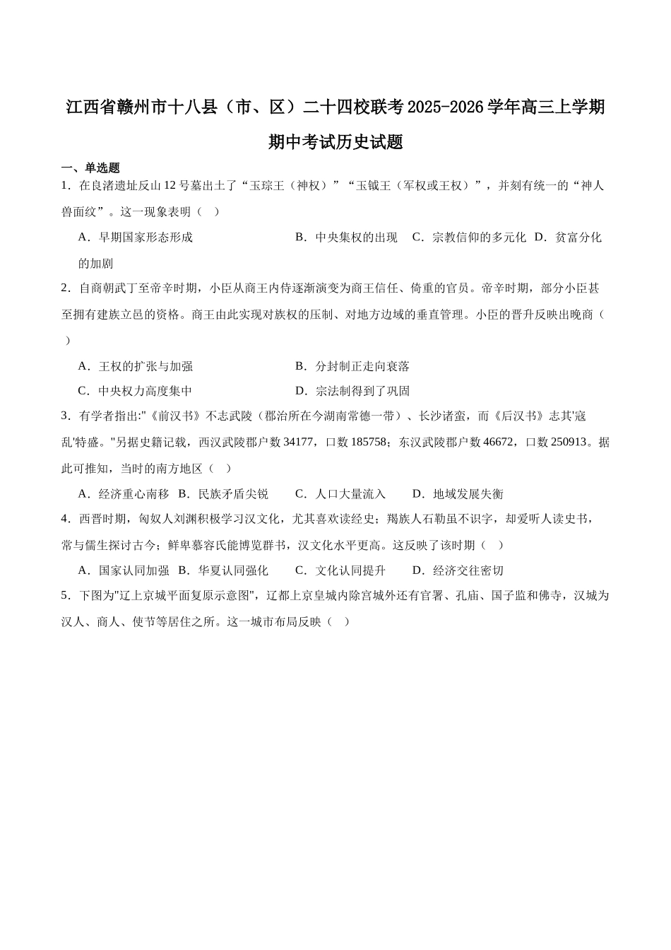 历史试卷+答案江西省2025年赣州市十八县(市、区)二十四校联考2026届高三上学期期中联考(11.10-11.12).docx_第1页
