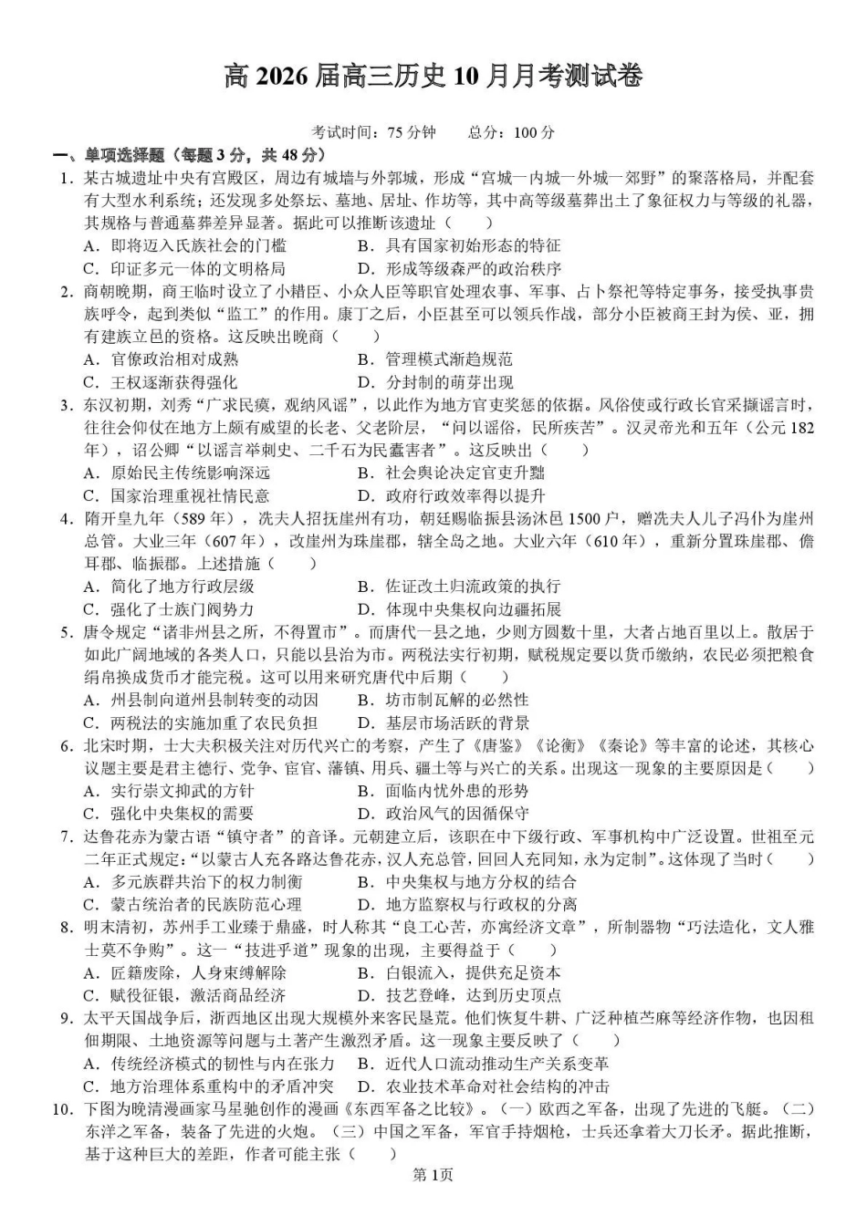 历史试卷+答案四川省内江市多高2026届高三上学期0月月考(0.2-0.22).pdf_第1页