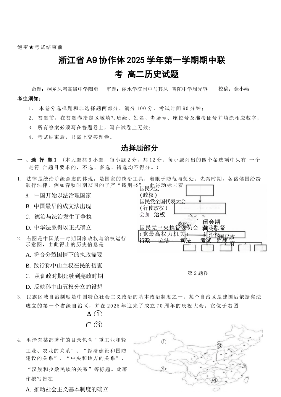 历史试卷+答案浙江省A9协作体2025学年第一学期高二年级上学期期中联考（11.11-11.13）.docx_第1页