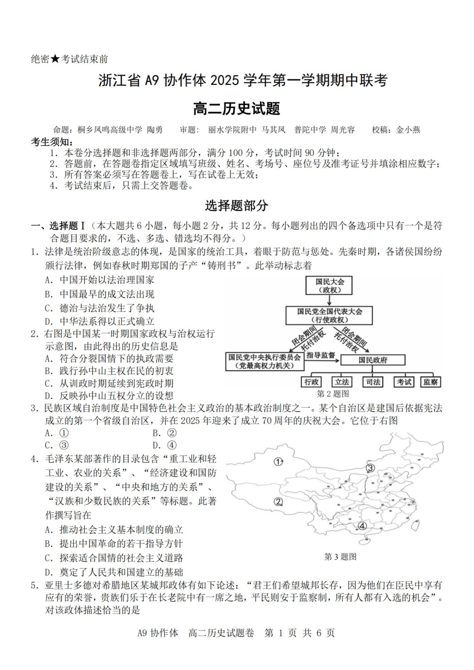 历史试卷+答案浙江省A9协作体2025学年第一学期高二年级上学期期中联考(11.11-11.13).pdf_第1页