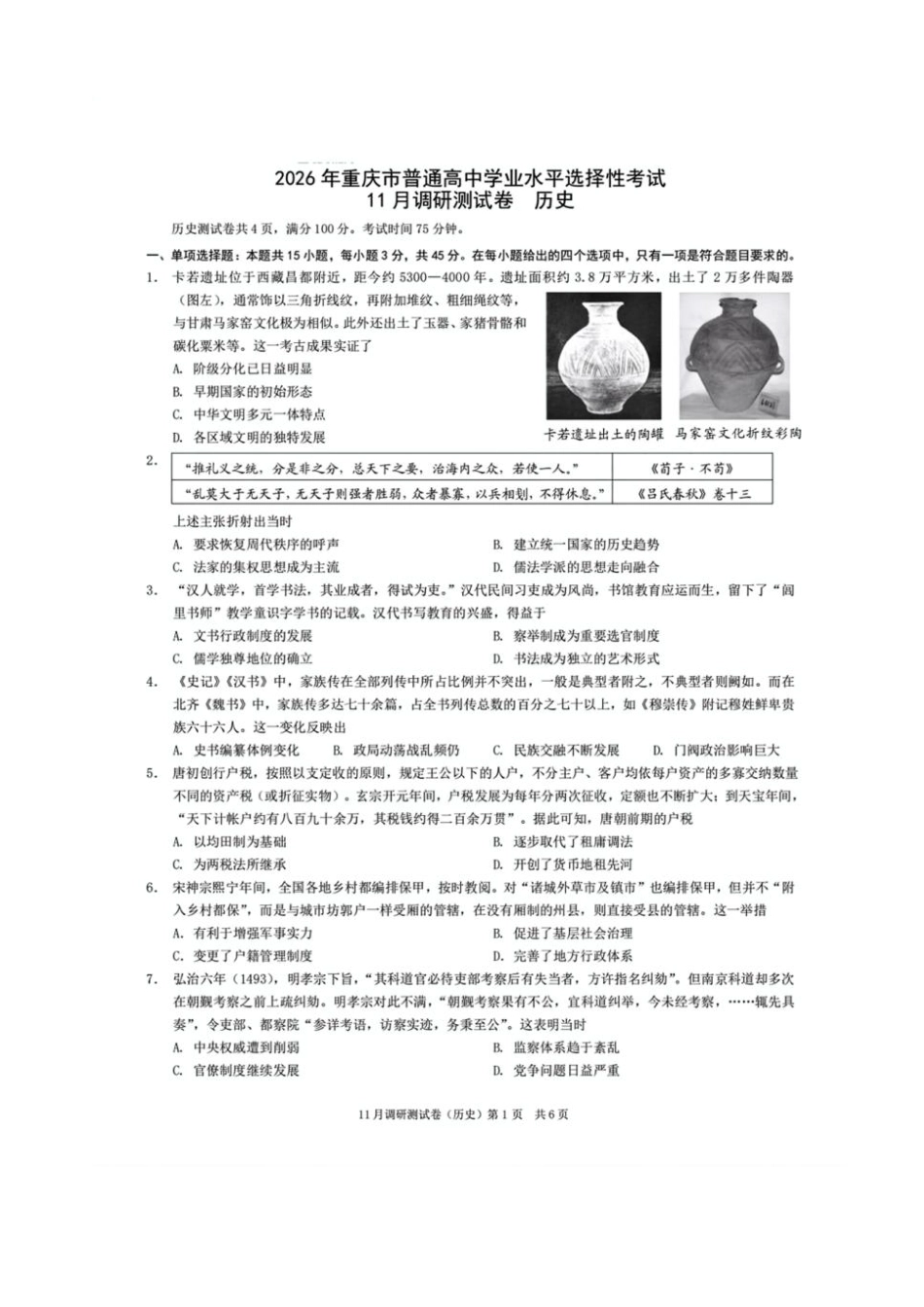 历史试卷+答案重庆市康德教育2026年重庆市普通高中学业水平选择性考试月调研测试卷(.3-.4).pdf_第1页