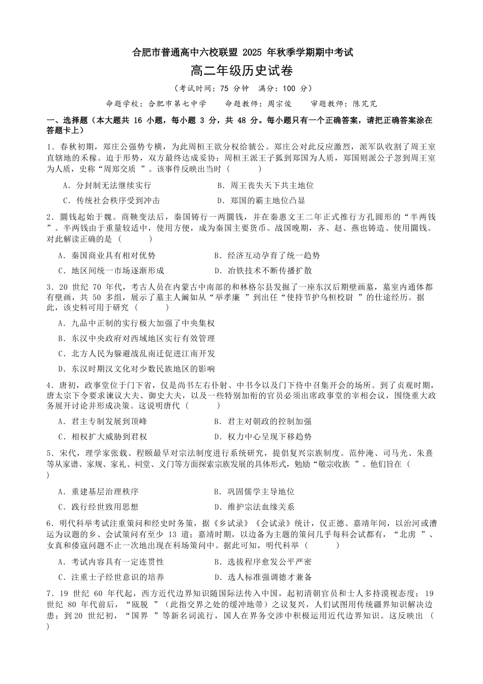 历史试卷安徽省合肥省普通高中六校联盟2025-2026学年第一学期高二上学期期中联考(11.13-11.14).docx_第1页