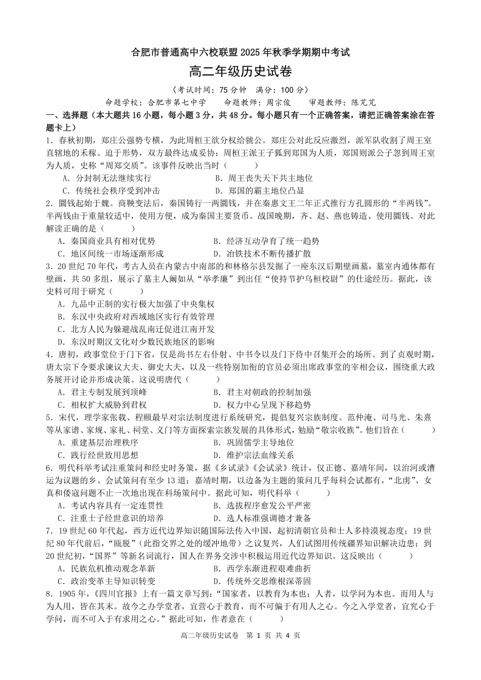 历史试卷安徽省合肥省普通高中六校联盟2025-2026学年第一学期高二上学期期中联考(11.13-11.14).pdf_第1页