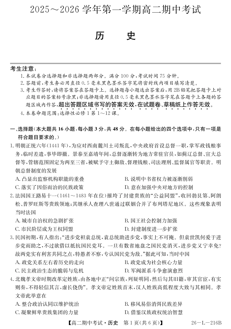 历史试卷安徽省县中联盟2025-2026学年第一学期高二期中考试(26-L-216B)(11.20-11.21).pdf_第1页