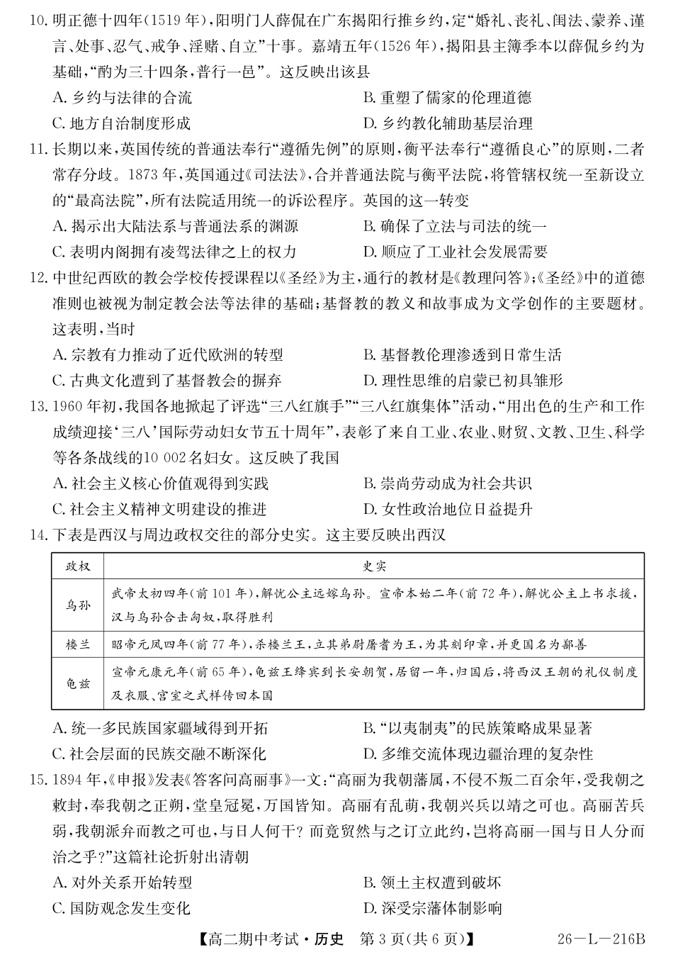 历史试卷安徽省县中联盟2025-2026学年第一学期高二期中考试(26-L-216B)(11.20-11.21).pdf_第3页