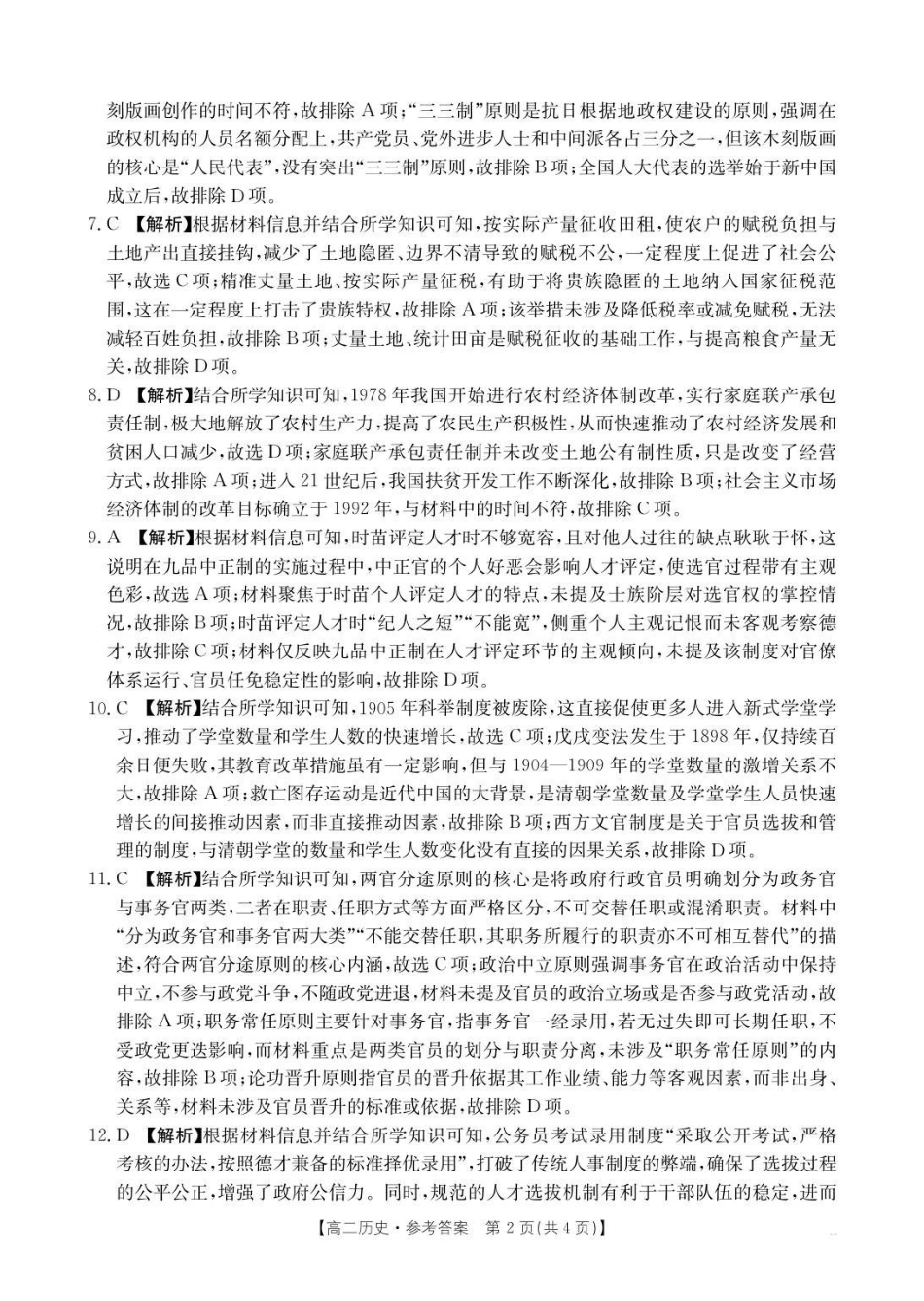 历史试卷答案【高二】河北省邢台市卓越联盟2025-2026学年第一学期高二上学期第一次(0月)月考(0.7-0.8).pdf_第2页