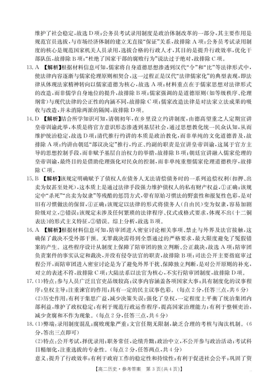 历史试卷答案【高二】河北省邢台市卓越联盟2025-2026学年第一学期高二上学期第一次(0月)月考(0.7-0.8).pdf_第3页