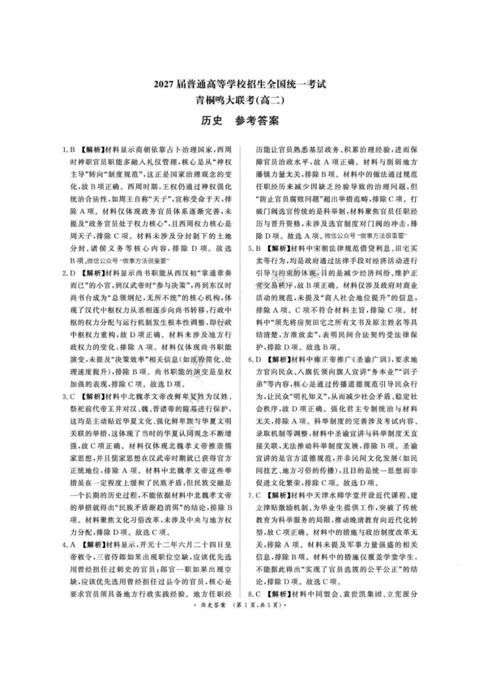 历史试卷答案【高二】河南省2027届高等学校招生全国统一考试暨青桐鸣大联考2025年0月高二大联考(0.23-0.24).pdf_第1页