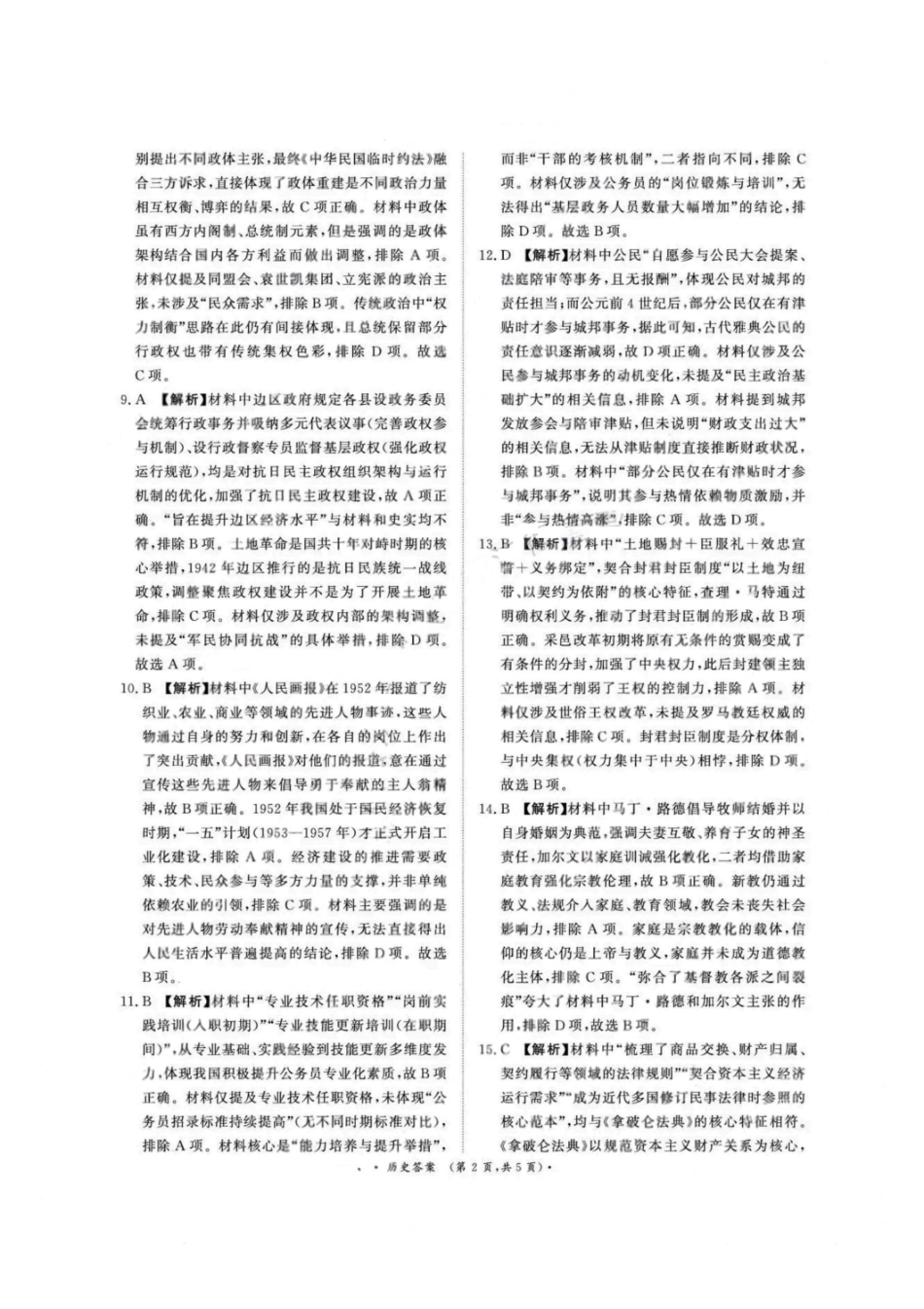 历史试卷答案【高二】河南省2027届高等学校招生全国统一考试暨青桐鸣大联考2025年0月高二大联考(0.23-0.24).pdf_第2页