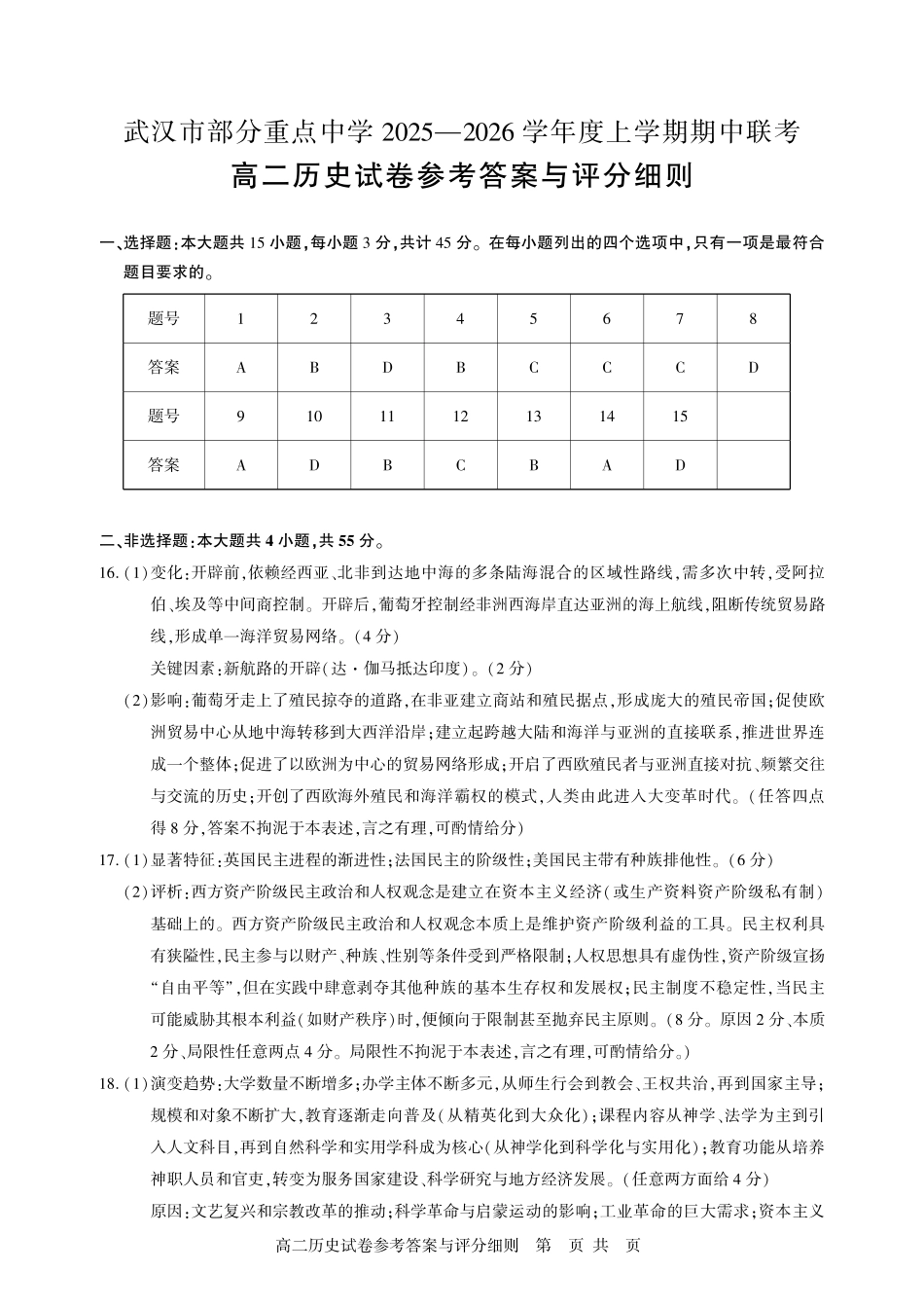 历史试卷答案【高二】湖北省武汉市部分重点中学2025-2026学年度上学期高二期中联考(.0-.).pdf_第1页