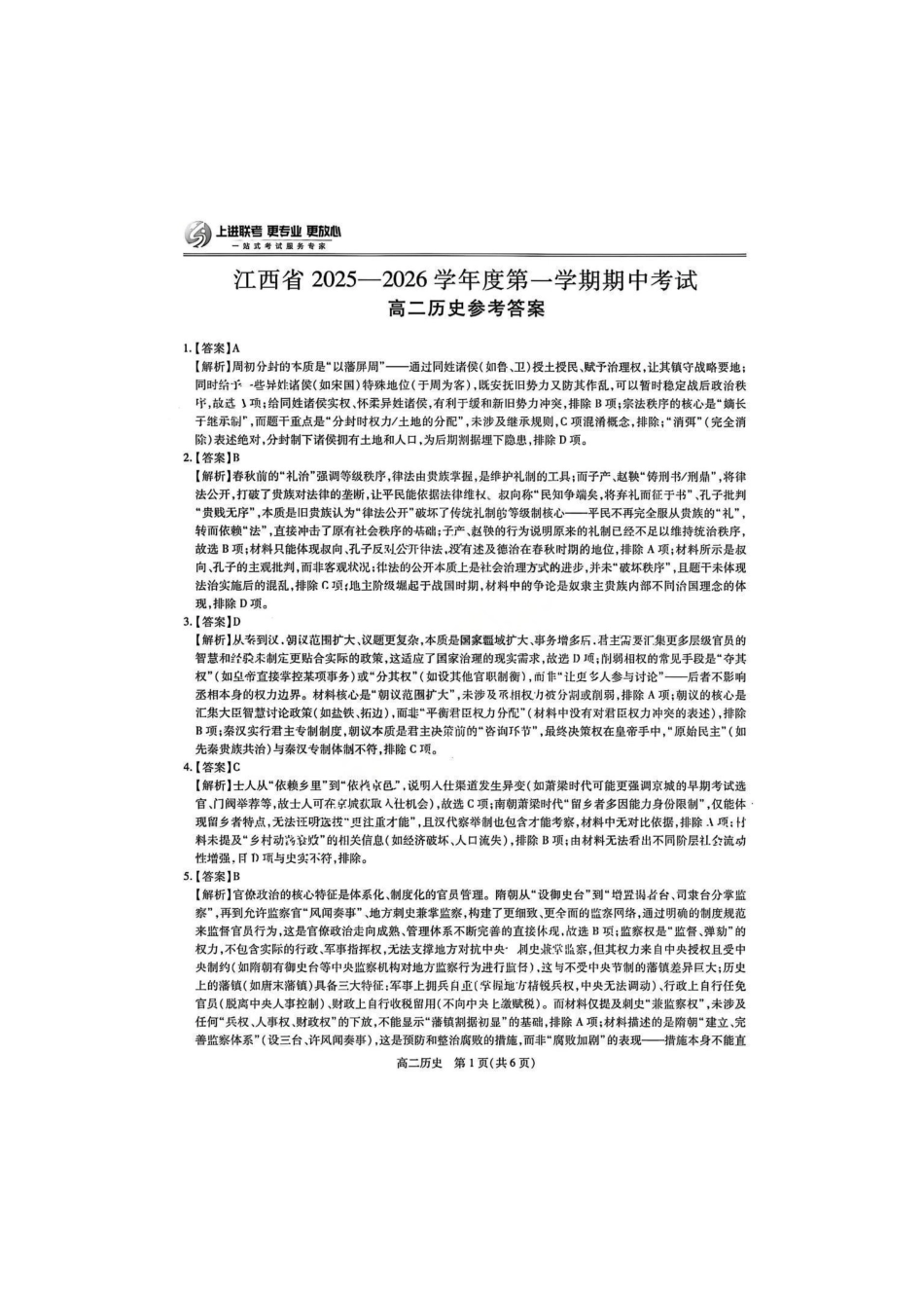 历史试卷答案【高二】江西省稳派上进教育联考2025-2026学年度高二第一学期期中考试(.-.2).pdf_第1页